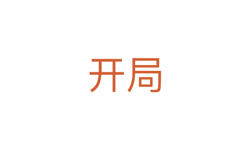 開局