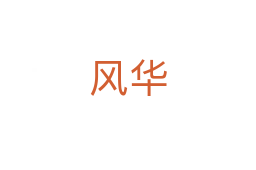 風華