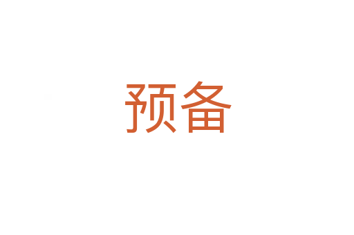 預(yù)備