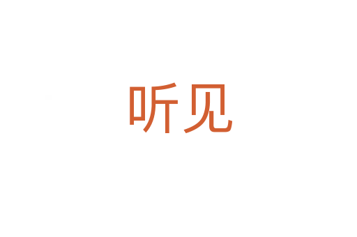 聽(tīng)見(jiàn)