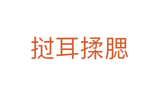 撾耳揉腮