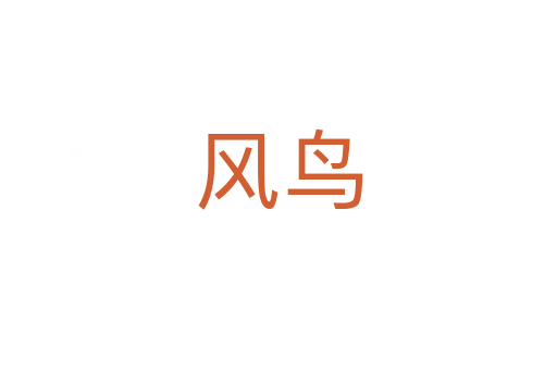 風鳥