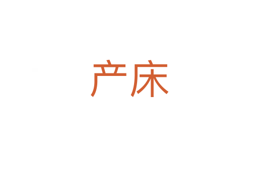 產(chǎn)床