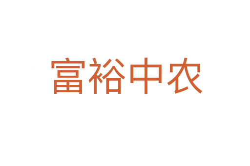 富裕中農