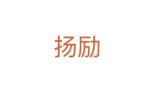 揚勵