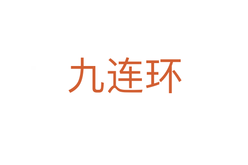 九連環