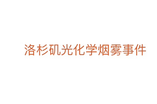 洛杉磯光化學煙霧事件