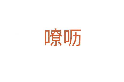 嘹嚦