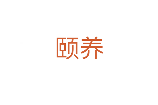 頤養(yǎng)