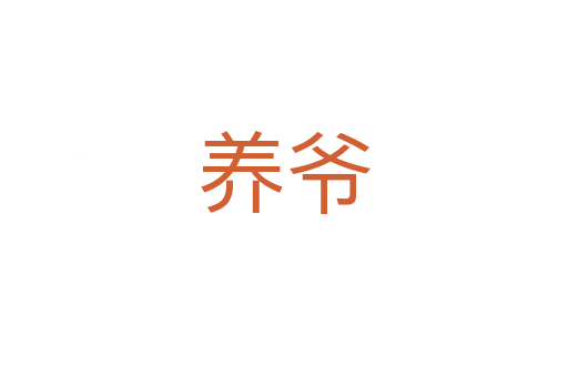 養爺