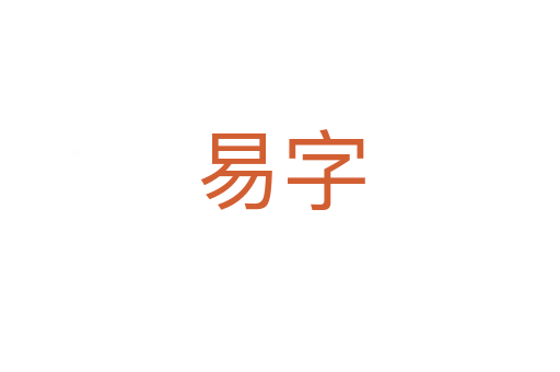 易字