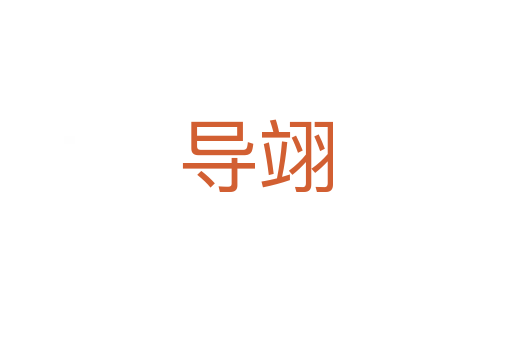 導翊
