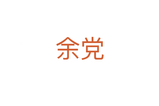 余黨