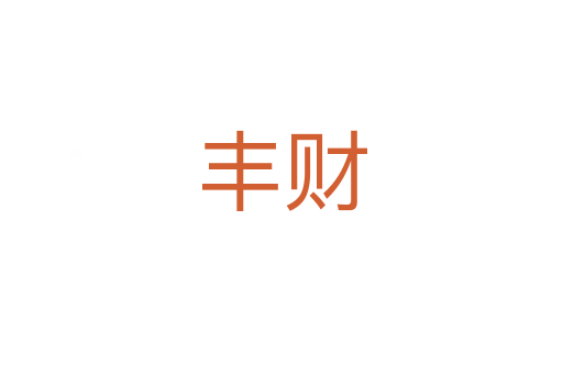 豐財