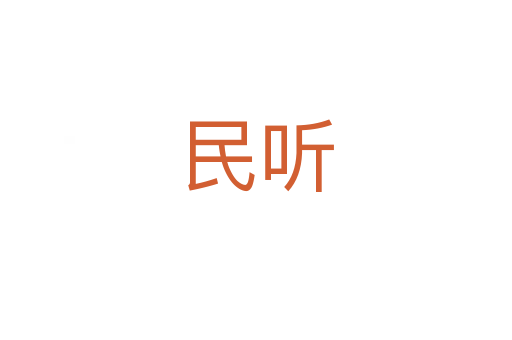 民聽