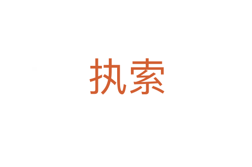 執索
