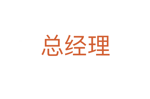 總經理