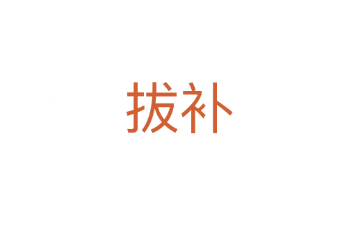 拔補(bǔ)