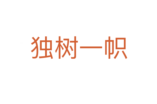 獨(dú)樹(shù)一幟