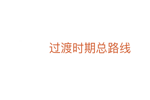 過渡時期總路線