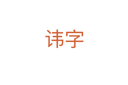 諱字