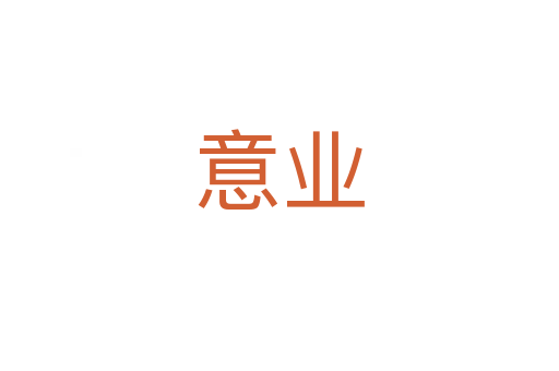 意業