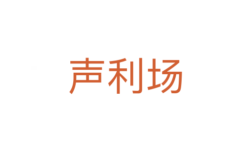 聲利場