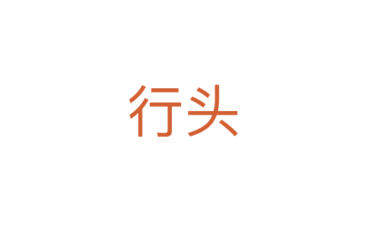 行頭