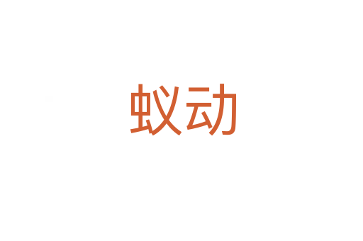 蟻動(dòng)