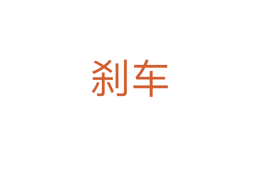 剎車(chē)