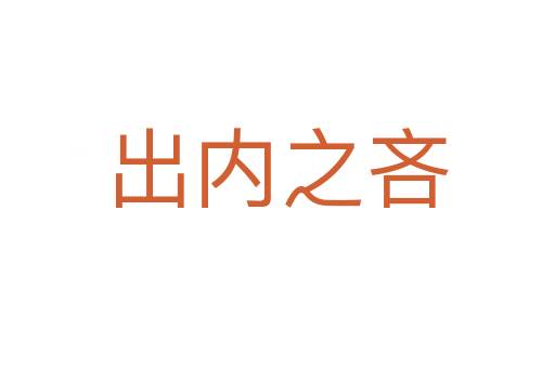 出內之吝