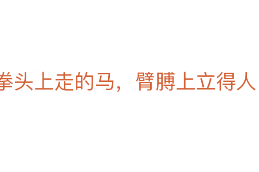 拳頭上走的馬,臂膊上立得人