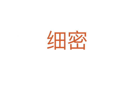 細(xì)密