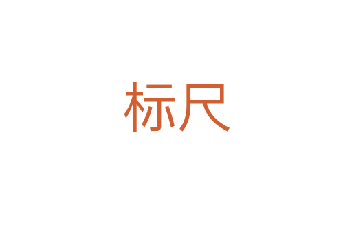 標(biāo)尺