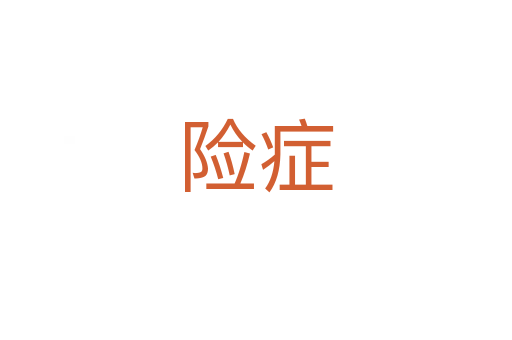 險癥