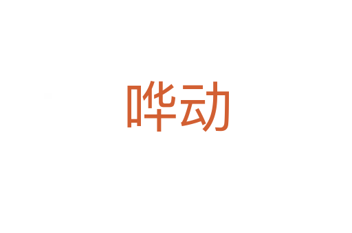 嘩動