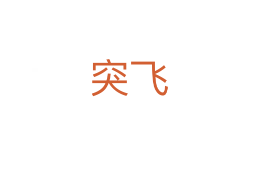突飛