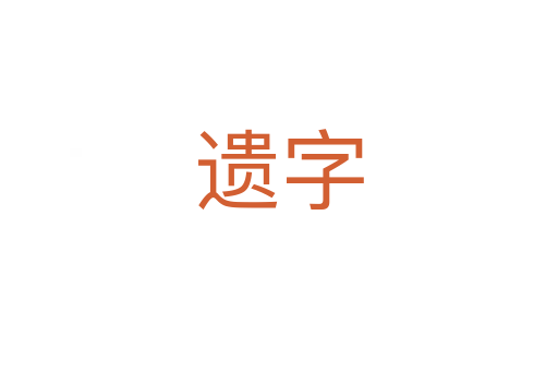 遺字