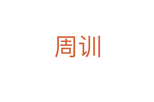 周訓