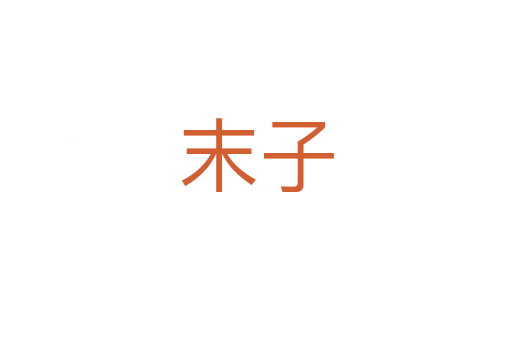 末子