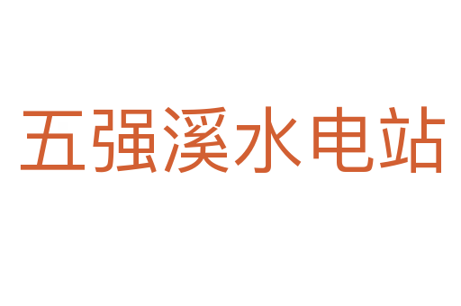 五強(qiáng)溪水電站