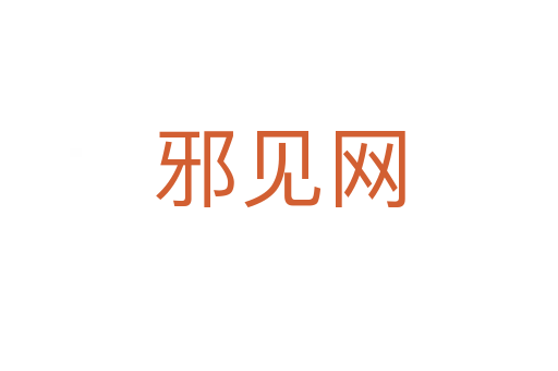邪見網(wǎng)