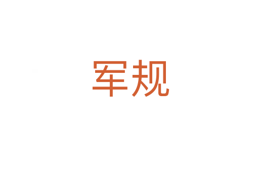 軍規