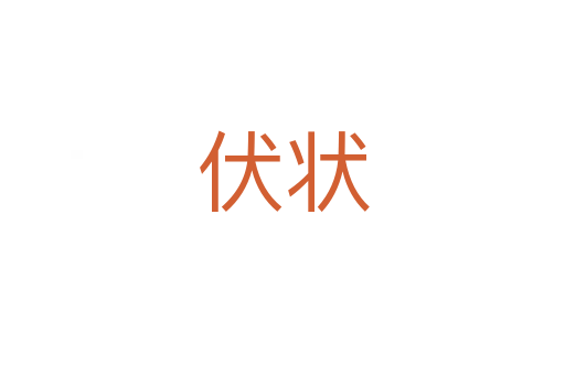 伏狀