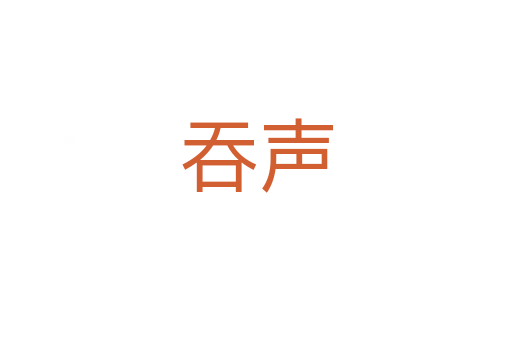 吞聲