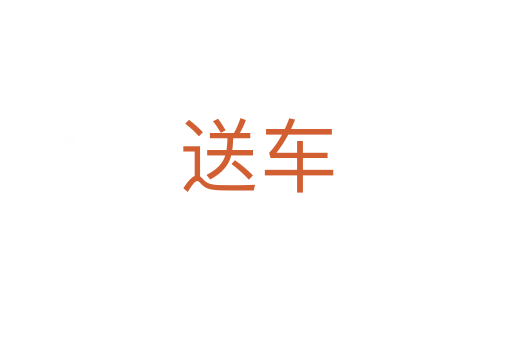 送車