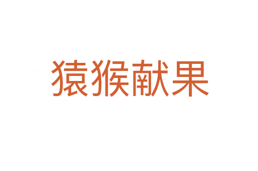 猿猴獻(xiàn)果