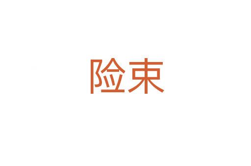 險(xiǎn)束