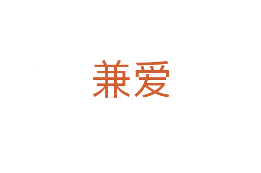 兼愛(ài)