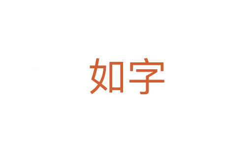 如字